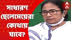 Mamata Banerjee : ' সবই যদি জয়েন্ট এন্ট্রান্সের মাধ্যমে হয়, তাহলে সাধারণ ছেলেমেয়েরা কোথায় যাবে'