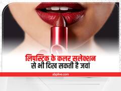 50 साल की उम्र में भी दिखेंगी जवां, इस तरह करें लिपस्टिक शेड का सिलेक्शन