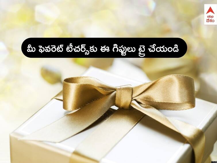 Teachers Day 2022 Gifts: Surprise your favorite Teachers with these gifts know in details Teachers Day 2022 Gifts: మీ బంగారు భవిష్యత్‌కు బాటలు వేసిన టీచర్లకు ఓ సర్‌ప్రైజ్ గిఫ్ట్ ఇచ్చేయండి