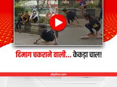 अजीबोगरीब अंदाज में चलते नजर आए बच्चे, वीडियो देख चकरा जाएगा दिमाग