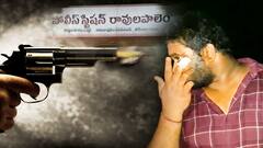 Firing In Ravulapalem: ఆదివారం రాత్రి కాల్పుల కలకలం, బ్యాగ్ లో నాటుబాంబులు, జామర్ | ABP Desam