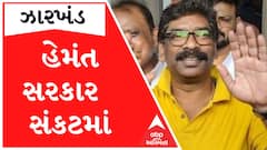 ઝારખંડઃ આજે હેમંત સોરેન માગશે વિશ્વાસ મત, જુઓ શું છે રાજકીય ગણિત?
