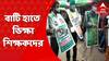 Teachers Agitation: বাটি হাতে ভিক্ষা করে প্রতিবাদ, আন্দোলনে শিক্ষকরা