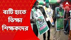 বাটি হাতে ভিক্ষা করে প্রতিবাদ, আন্দোলনে শিক্ষকরা