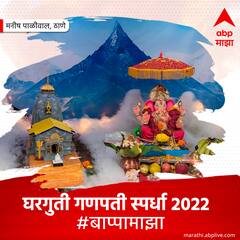 घरगुती गणपती स्पर्धा 2022 : आजचे #बाप्पामाझा विजेते...