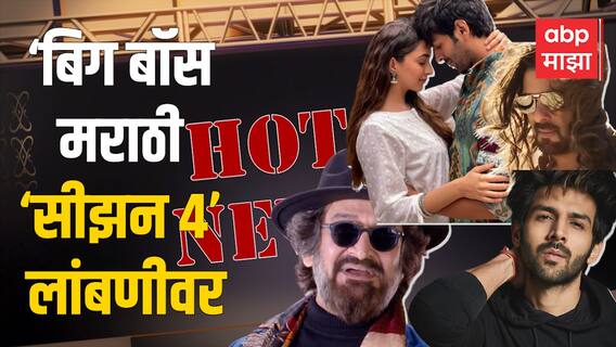 Hot News : Salman Khan च्या नव्या चित्रपटाचं नाव जाहीर ते ‘बिग बॉस मराठी सीझन 4’ लांबणीवर