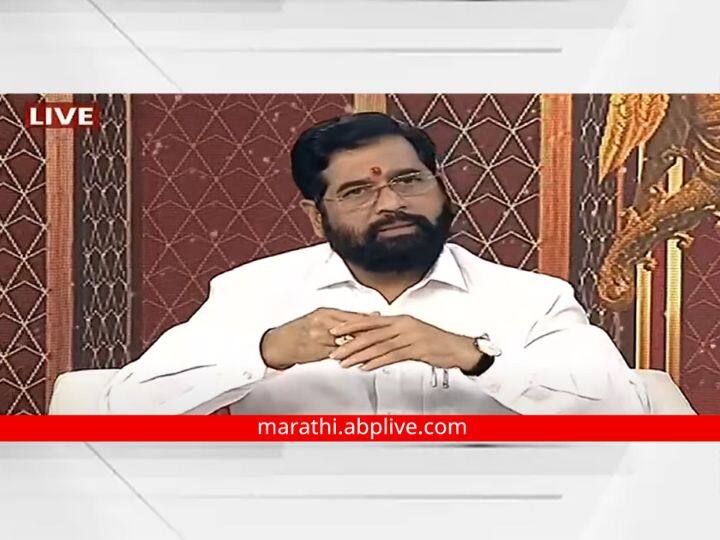 We didn't do anything wrong, formed the government with the people who voted for it: Chief Minister Eknath Shinde आम्ही चुकीचं काम केलं नाही, ज्यांना जनतेनी कौल दिला, त्यांच्यासोबत सरकार स्थापन केलं: मुख्यमंत्री एकनाथ शिंदे