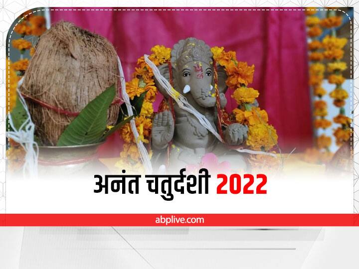 Anant Chaturdarshi 2022 Kab hai Date shubh yoga ganpati visarjan muhurat vidhi Anant Chaturdashi 2022: अनंत चतुर्दशी पर दो अति दुर्लभ योग बन रहे हैं, जानें गणेश विसर्जन मुहूर्त और कैसे दें बप्पा को विदाई