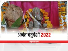 Anant Chaturdashi 2022: अनंत चतुर्दशी पर दो अति दुर्लभ योग बन रहे हैं, जानें गणेश विसर्जन मुहूर्त और कैसे दें बप्पा को विदाई