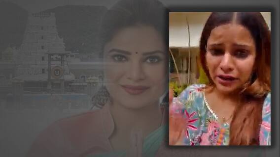 UP Congress Leader Archana Gautham: టీటీడీ సిబ్బంది తీరుపై కాంగ్రెస్ లీడర్ ఆరోపణలు | ABP Desam