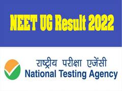 NEET UG Results 2022: इस दिन जारी होगा नीट यूजी रिजल्ट 2022, जानें कैसे देखें अपना स्कोरकार्ड