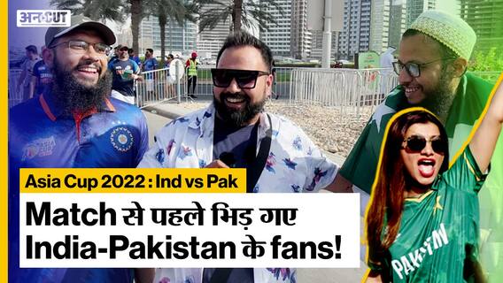 Ind vs Pak | India vs Pakistan के Match से पहले भिड़ गए India और Pakistan के fans! | Asia Cup 2022