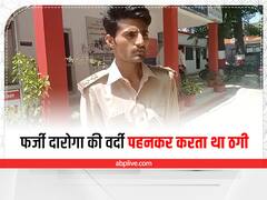 दारोगा की वर्दी पहनकर बेरोजगार युवकों को ठग रहा था शख्स, पुलिस ने रंगे हाथों पकड़ा