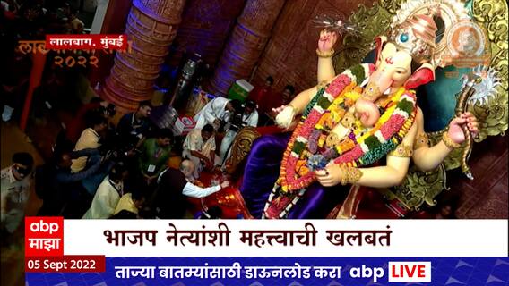 Amit Shah यांनी घेतलं बाप्पाचं दर्शन, मुख्यमंत्री उपमुख्यमंत्रीदेखील सोबत : ABP Majha