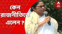 কেন রাজনীতিতে এলেন, কেউ প্রশ্ন করলে কী উত্তর দিতেন মমতা বন্দ্যোপাধ্যায়
