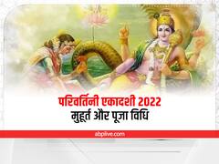 Parivartini Ekadashi 2022: परिवर्तिनी एकादशी पर आज करें वामन देव की पूजा, जानें मुहूर्त, पूजा विधि, मंत्र और व्रत पारण समय
