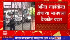 Amit Shah Tour : भाजपच्या बैठकीच्या वेळेत बदल, प्रदेश कोअर कमिटी बैठक संध्याकाळी 5 वाजता होणार