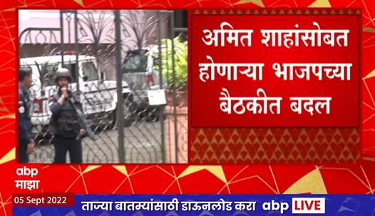 Amit Shah Tour : भाजपच्या बैठकीच्या वेळेत बदल, प्रदेश कोअर कमिटी बैठक संध्याकाळी 5 वाजता होणार