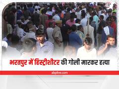 Bharatpur News: भरतपुर में हिस्ट्रीशीटर की गोली मारकर हत्या, आरोपियों की गिरफ्तारी की मांग पर हुआ जमकर हंगामा