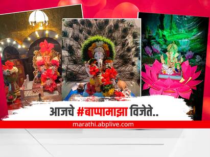 आपल्या घरी विराजमान झालेल्या बाप्पाचे फोटो नाव,पत्त्यासह आम्हाला #बाप्पामाझा या हॅशटॅग सोबत टॅग करा... १० सर्वोत्कृष्ट फोटोंना मिळेल एबीपी माझाच्या डिजिटल प्लॅटफॉर्म्सवर झळकण्याचा बहुमान....