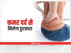 एक्सरसाइज शुरू करने से हो रहा है कमर दर्द, तो इन उपायों से पाएं राहत