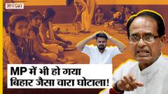 MP में भी हो गया बिहार जैसा चारा घोटाला !