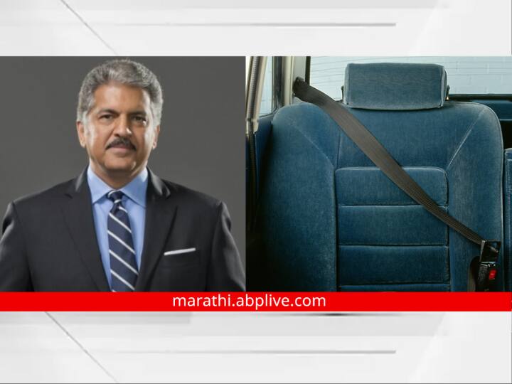 Anand Mahindra decided to wear seat belt even while sitting in the back seat of the car Car Seat Belt: कारच्या मागच्या सीटवर बसतानाही सीटबेल्ट लावणार, आनंद महिंद्रा यांनी केला संकल्प