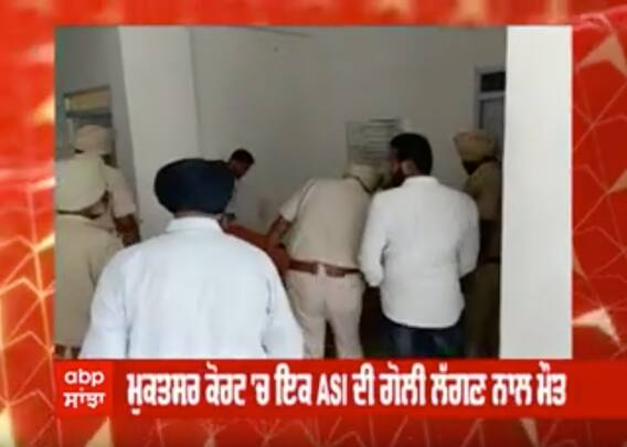 ਮੁਕਤਸਰ ਦੇ ਕੋਰਟ ਕੰਪਲੈਕਸ ’ਚ ਗੋਲ਼ੀ ਚੱਲਣ ਨਾਲ ਏ.ਐੱਸ.ਆਈ.ਦੀ ਮੌਕੇ ਤੇ ਮੌਤ