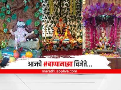 आपल्या घरी विराजमान झालेल्या बाप्पाचे फोटो नाव,पत्त्यासह आम्हाला #बाप्पामाझा या हॅशटॅग सोबत टॅग करा... १० सर्वोत्कृष्ट फोटोंना मिळेल एबीपी माझाच्या डिजिटल प्लॅटफॉर्म्सवर झळकण्याचा बहुमान....