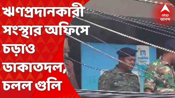 ধানবাদে বেসরকারি স্বর্ণ ঋণপ্রদানকারী সংস্থার অফিসে চড়াও ডাকাতদল, চলল গুলি