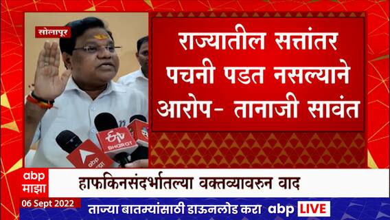 Tanaji Sawant : Haffkine कंपनीाबाबत वक्तव्य दाखवा, राजीनामा देतो; तानाजी सावंत भडकले