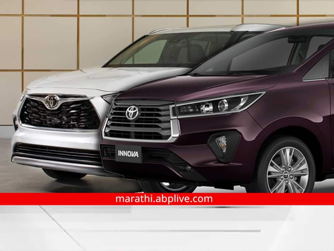 Innova HyCross vs Innova Crysta Should You Wait for Innova New model Price Feature marathi news Car : Innova HyCross की Innova Crysta? तुमच्यासाठी कोणती कार चांगली? जाणून घ्या
