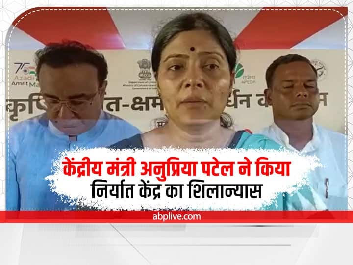 Mirzapur News: चुनार में केंद्रीय मंत्री अनुप्रिया पटेल ने किया निर्यात केंद्र का शिलान्यास, इन राज्यों के किसानों को मिलेगा फायदा Mirzapur Union Minister Anupriya Patel laid foundation stone of export center in Chunar UP ANN Mirzapur News: चुनार में केंद्रीय मंत्री अनुप्रिया पटेल ने किया निर्यात केंद्र का शिलान्यास, इन राज्यों के किसानों को मिलेगा फायदा