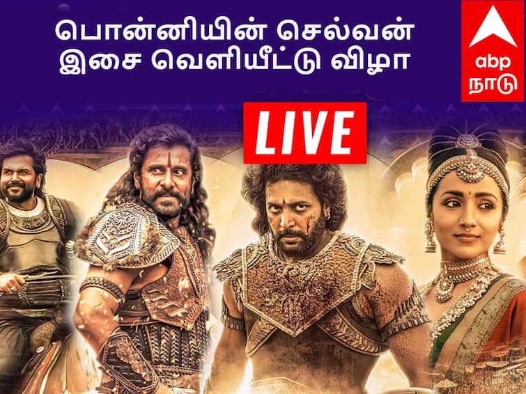 Ponniyin Selvan Trailer and Audio Launch September 6 Live updates Ponniyin Selvan Audio Launch LIVE:  வெளியானது பொன்னியின் செல்வன் ட்ரெய்லர்..மகிழ்ச்சியில் ரசிகர்கள்