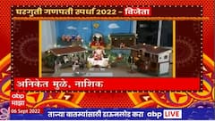 ABP Majha 'Ganpati Spardha 2022' Winner : घरगुती गणपती स्पर्धा 2022 विजेते