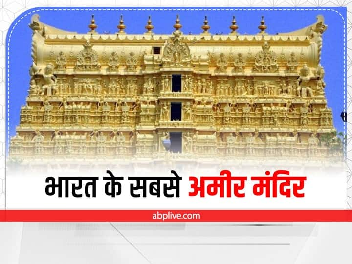 Richest Temple: त्रिवेंद्रम में पद्मनाभ स्वामी मंदिर देश का सबसे अमीर मंदिर है. यह भारत के केरल राज्य के तिरुवनंतपुरम शहर में स्थित है. इस मंदिर में कई कीमती गहने हैं.