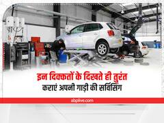 इन दिक्कतों के दिखते ही तुरंत कराएं अपनी गाड़ी की सर्विसिंग, वर्ना हो जाएगा भारी नुकसान