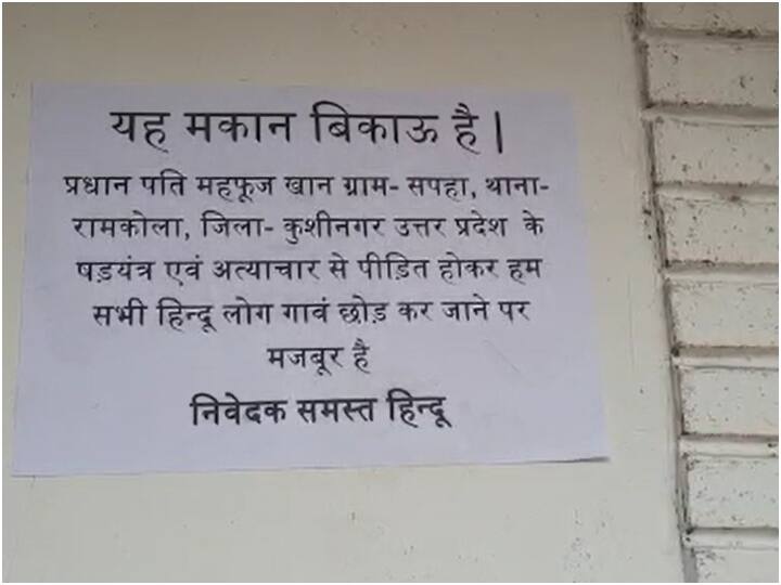 Kushinagar: ग्राम प्रधान पति की दबंगई से परेशान 20 दलितों ने मकान बेचने का लगाया पोस्टर, जानें- क्या है पूरा मामला kushinagar troubled by illegal land occupation 20 Dalit families decided to sell their house ann Kushinagar: ग्राम प्रधान पति की दबंगई से परेशान 20 दलितों ने मकान बेचने का लगाया पोस्टर, जानें- क्या है पूरा मामला