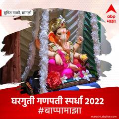 घरगुती गणपती स्पर्धा 2022 : आजचे #बाप्पामाझा विजेते...