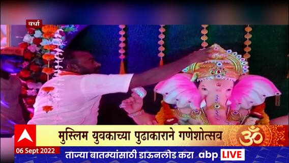 Ganpati by Muslim Man : गणेश मंडळाचा एकतेचा संदेश, मुस्लिम युवकाकडून 15 वर्षांपासून गणरायाची प्रतिष्ठापना