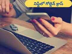 నిఫ్టీలో గోల్డెన్ క్రాస్ - ఇండెక్స్ మారథాన్ ఖాయమట!