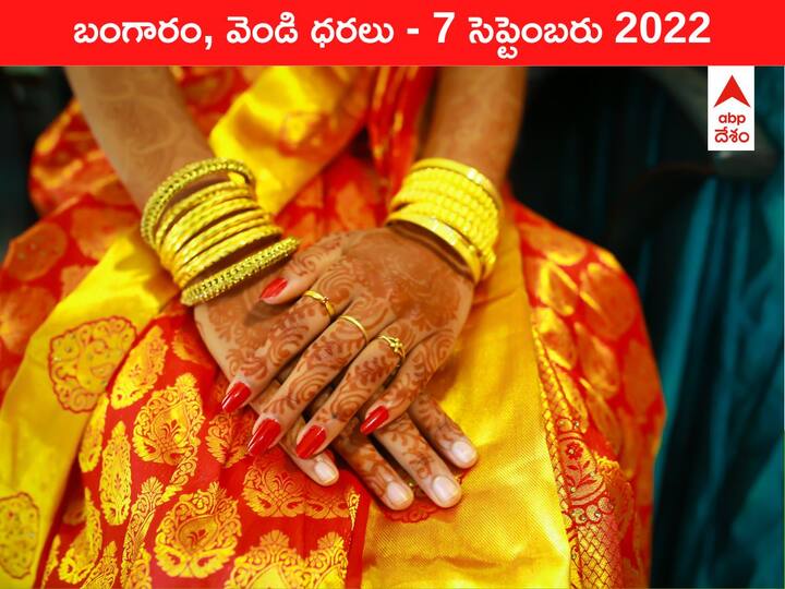 Gold Silver Price Today 7 September 2022 know rates in your city Telangana Hyderabad Andhra Pradesh Amaravati Gold-Silver Price 7 September 2022: ఏందిది సామీ, బంగారం ధర పెరుగుతోంది తప్ప ఇక దిగదా ఏమి!