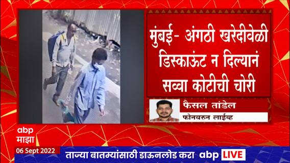 Mumbai च्या Dadar मधील ज्वेलर्समधून 1 कोटी 10 लाखांचं सोनं चोरलं, डिस्कांऊट न दिल्याने केली चोरी