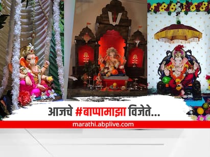 आपल्या घरी विराजमान झालेल्या बाप्पाचे फोटो नाव,पत्त्यासह आम्हाला #बाप्पामाझा या हॅशटॅग सोबत टॅग करा... १० सर्वोत्कृष्ट फोटोंना मिळेल एबीपी माझाच्या डिजिटल प्लॅटफॉर्म्सवर झळकण्याचा बहुमान....