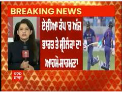 ਏਸ਼ੀਆ ਕੱਪ ਮੁਕਾਬਲੇ ਚ ਅੱਜ ਭਾਰਤ ਤੇ ਸ਼੍ਰੀਲੰਕਾ ਦਾ ਆਹਮੋ ਸਾਹਮਣਾ