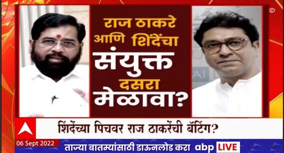 Dasara Melava Special Report : राज ठाकरे आणि एकनाथ शिंदे यांचा संयुक्त दसरा मेळावा?