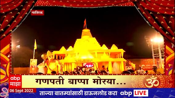 Nashik Ganpati : नाशकात साकारली अयोध्येतील राम मंदिराची भव्य प्रतिकृती Ganesh Chaturthi