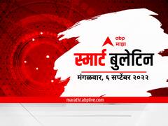 Top 10 Maharashtra Marathi News : स्मार्ट बुलेटिन : 06 सप्टेंबर 2022 : मंगळवार : एबीपी माझा