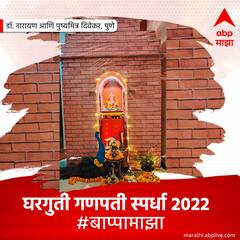 घरगुती गणपती स्पर्धा 2022 : आजचे #बाप्पामाझा विजेते...