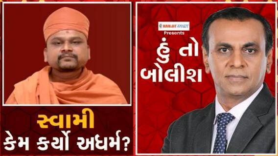 હું તો બોલીશઃ સ્વામી કેમ કર્યો અધર્મ?